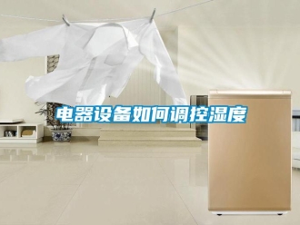 常見(jiàn)問(wèn)題電器設(shè)備如何調(diào)控濕度