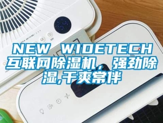 企業(yè)新聞NEW WIDETECH互聯(lián)網(wǎng)除濕機(jī)，強(qiáng)勁除濕,干爽常伴