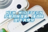 NEW WIDETECH互聯(lián)網(wǎng)除濕機，強勁除濕,干爽常伴