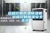 遠(yuǎn)程控制防爆除濕機(jī)，遠(yuǎn)程控制除濕安全無(wú)憂