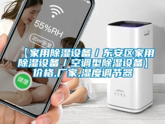 企業(yè)新聞【家用除濕設備／東安區(qū)家用除濕設備／空調型除濕設備】價格,廠家,濕度調節(jié)器