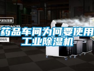 知識百科藥品車間為何要使用工業(yè)除濕機
