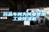 藥品車間為何要使用工業(yè)除濕機