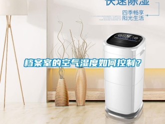 常見問題檔案室的空氣濕度如何控制？