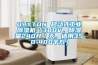 DAYTON 移動(dòng)式工業(yè)除濕機(jī)（380V，除濕量240升／天，適用350-400平方）