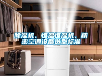 常見問題除濕機(jī)、恒溫恒濕機(jī)、精密空調(diào)設(shè)備選型標(biāo)準(zhǔn)