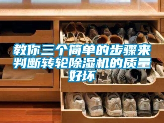 行業(yè)新聞教你三個(gè)簡單的步驟來判斷轉(zhuǎn)輪除濕機(jī)的質(zhì)量好壞