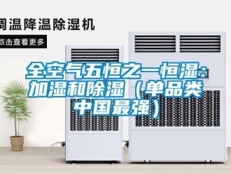 知識百科全空氣五恒之一恒濕：加濕和除濕（單品類中國最強(qiáng)）
