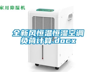 知識百科全新風(fēng)恒溫恒濕空調(diào)負(fù)荷計算.docx