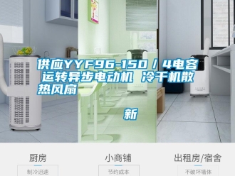 企業(yè)新聞供應(yīng)YYF96-150／4電容運轉(zhuǎn)異步電動機 冷干機散熱風(fēng)扇                                    新