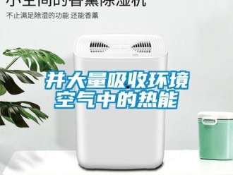 常見(jiàn)問(wèn)題并大量吸收環(huán)境空氣中的熱能
