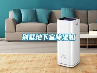常見問題別墅地下室除濕機(jī)