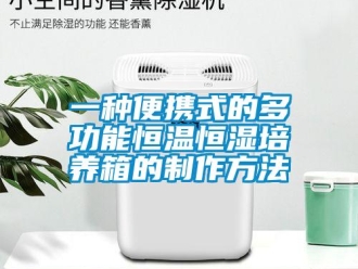 知識(shí)百科一種便攜式的多功能恒溫恒濕培養(yǎng)箱的制作方法