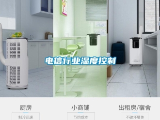 企業(yè)新聞電信行業(yè)濕度控制