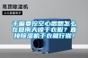 干嘛要挖空心思想怎么在回南天晾干衣服？直接除濕機(jī)干衣就行啦！