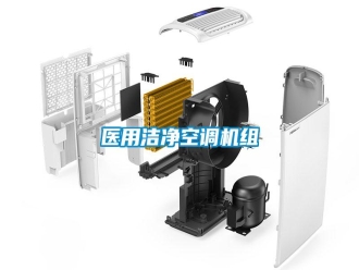 知識(shí)百科醫(yī)用潔凈空調(diào)機(jī)組