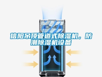 行業(yè)新聞信陽(yáng)吊頂管道式除濕機(jī)，防潮除濕機(jī)設(shè)備