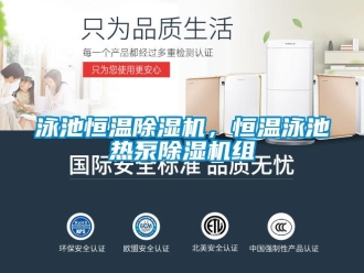 知識(shí)百科泳池恒溫除濕機(jī)，恒溫泳池?zé)岜贸凉駲C(jī)組