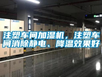 知識(shí)百科注塑車間加濕機(jī)，注塑車間消除靜電、降溫效果好