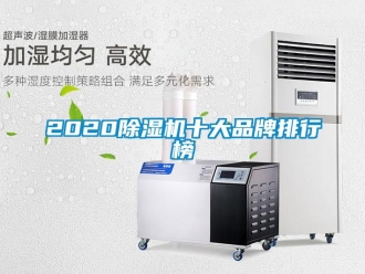 企業(yè)新聞2020除濕機十大品牌排行榜