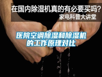 知識百科醫(yī)院空調(diào)除濕和除濕機(jī)的工作原理對比