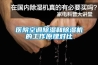 醫(yī)院空調(diào)除濕和除濕機(jī)的工作原理對(duì)比