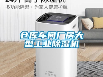 常見問題倉庫車間廠房大型工業(yè)除濕機(jī)