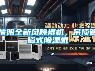 行業(yè)新聞信陽(yáng)全新風(fēng)除濕機(jī)，吊頂管道式除濕機(jī)