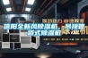 信陽全新風(fēng)除濕機(jī)，吊頂管道式除濕機(jī)