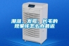 潮濕，發(fā)霉，長毛的現(xiàn)象該怎么辦最近