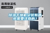 除濕干燥機安裝有哪些需要注意的？