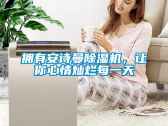 企業(yè)新聞?chuàng)碛邪苍娐凉駲C，讓你心情燦爛每一天