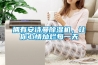 擁有安詩(shī)曼除濕機(jī)，讓你心情燦爛每一天