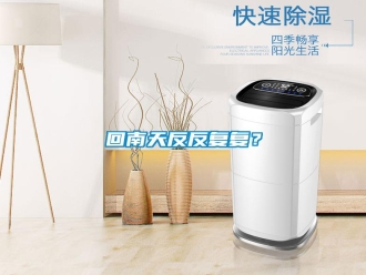 行業(yè)新聞回南天反反復復？