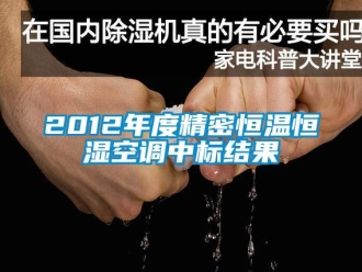 常見問(wèn)題2012年度精密恒溫恒濕空調(diào)中標(biāo)結(jié)果