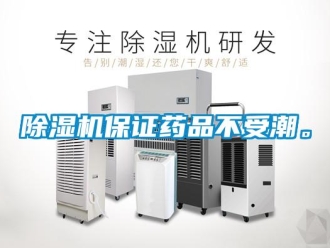 常見問題除濕機(jī)保證藥品不受潮。