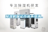 除濕機保證藥品不受潮。