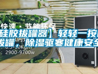 企業(yè)新聞【硅膠拔罐器】輕輕一按自由拔罐，除濕驅(qū)寒健康安全