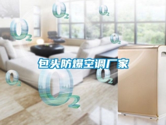 企業(yè)新聞包頭防爆空調(diào)廠家