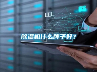 企業(yè)新聞除濕機什么牌子好？