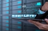 除濕機什么牌子好？