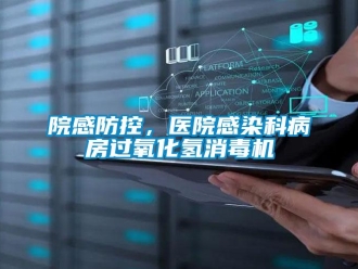 知識百科院感防控，醫(yī)院感染科病房過氧化氫消毒機