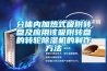 分體內(nèi)加熱式吸附轉盤及應用該吸附轉盤的轉輪除濕機的制作方法