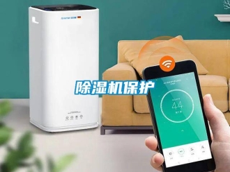 常見問題除濕機(jī)保護(hù)
