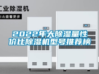 企業(yè)新聞2022年大除濕量性價(jià)比除濕機(jī)型號(hào)推薦榜