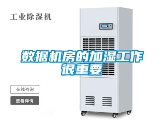 知識百科數(shù)據(jù)機房的加濕工作很重要