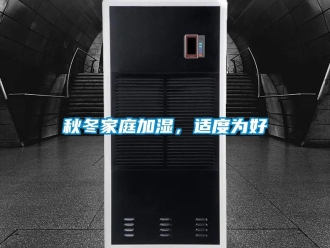 行業(yè)新聞秋冬家庭加濕，適度為好