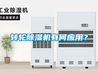 知識(shí)百科轉(zhuǎn)輪除濕機(jī)有何應(yīng)用？