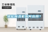 轉(zhuǎn)輪除濕機有何應用？