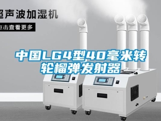 常見(jiàn)問(wèn)題中國(guó)LG4型40毫米轉(zhuǎn)輪榴彈發(fā)射器